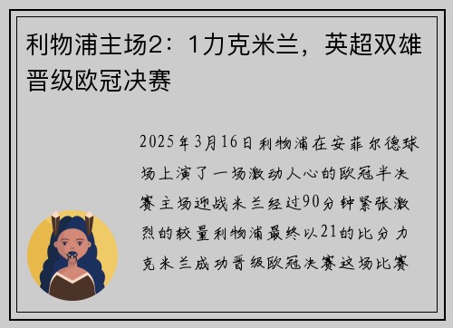 利物浦主场2：1力克米兰，英超双雄晋级欧冠决赛