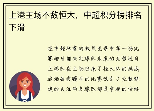 上港主场不敌恒大，中超积分榜排名下滑