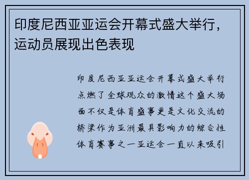 印度尼西亚亚运会开幕式盛大举行，运动员展现出色表现