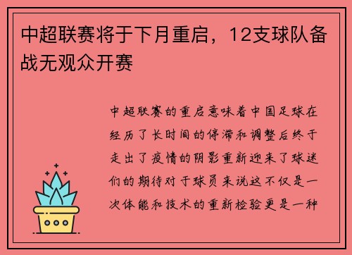 中超联赛将于下月重启，12支球队备战无观众开赛