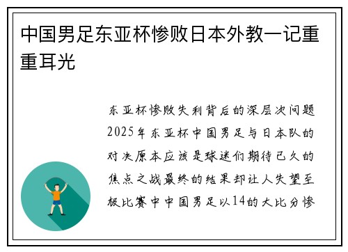中国男足东亚杯惨败日本外教一记重重耳光