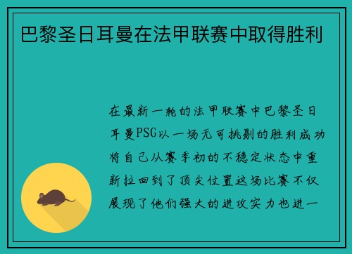 巴黎圣日耳曼在法甲联赛中取得胜利