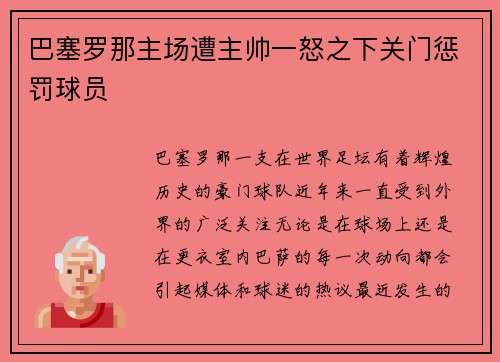 巴塞罗那主场遭主帅一怒之下关门惩罚球员
