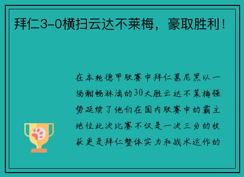 拜仁3-0横扫云达不莱梅，豪取胜利！