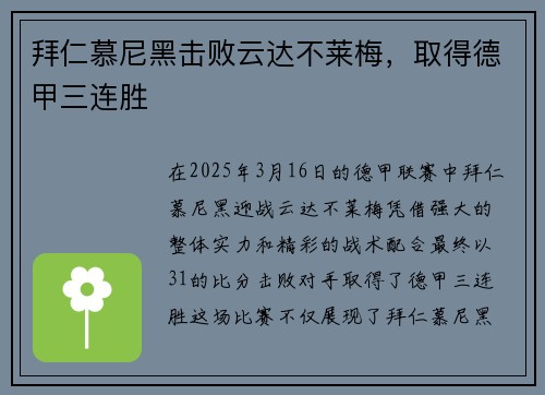 拜仁慕尼黑击败云达不莱梅，取得德甲三连胜