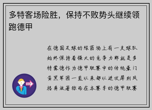 多特客场险胜，保持不败势头继续领跑德甲
