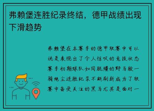 弗赖堡连胜纪录终结，德甲战绩出现下滑趋势