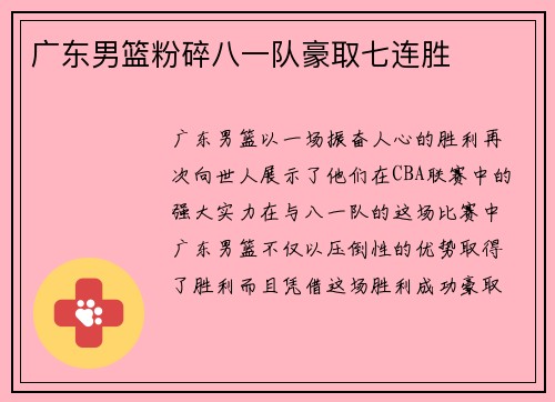 广东男篮粉碎八一队豪取七连胜
