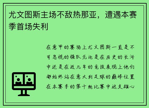 尤文图斯主场不敌热那亚，遭遇本赛季首场失利