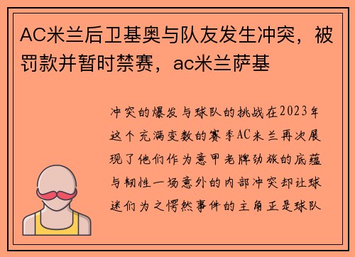AC米兰后卫基奥与队友发生冲突，被罚款并暂时禁赛，ac米兰萨基