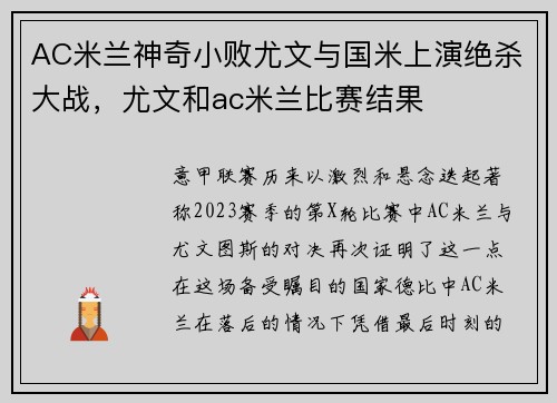 AC米兰神奇小败尤文与国米上演绝杀大战，尤文和ac米兰比赛结果
