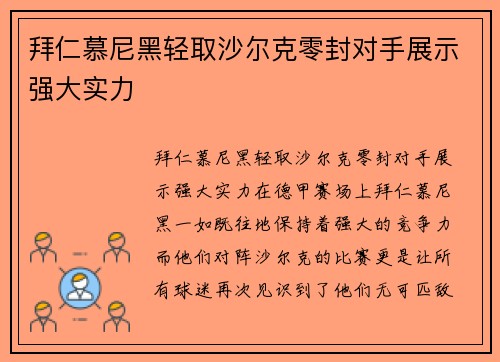 拜仁慕尼黑轻取沙尔克零封对手展示强大实力
