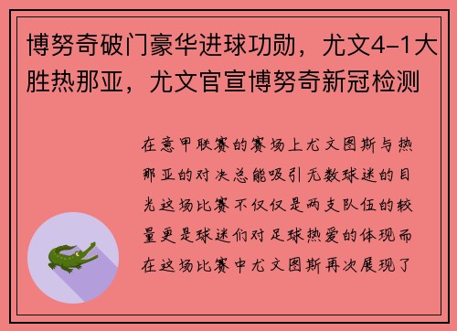 博努奇破门豪华进球功勋，尤文4-1大胜热那亚，尤文官宣博努奇新冠检测阳性 国家队另有4