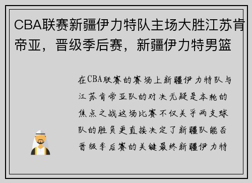 CBA联赛新疆伊力特队主场大胜江苏肯帝亚，晋级季后赛，新疆伊力特男篮第三赛程表