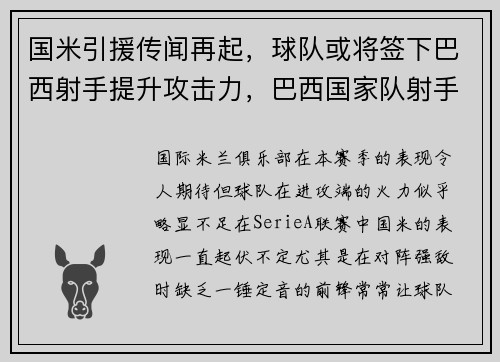 国米引援传闻再起，球队或将签下巴西射手提升攻击力，巴西国家队射手