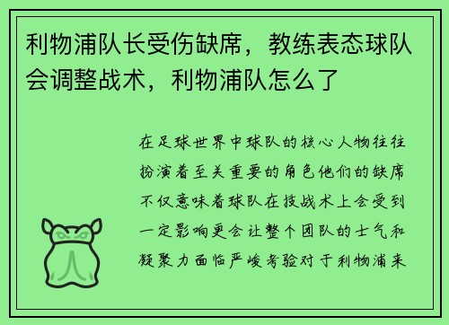 利物浦队长受伤缺席，教练表态球队会调整战术，利物浦队怎么了