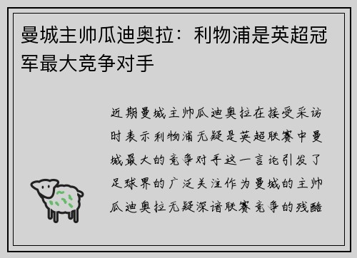 曼城主帅瓜迪奥拉：利物浦是英超冠军最大竞争对手