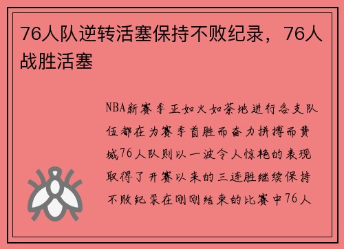 76人队逆转活塞保持不败纪录，76人战胜活塞