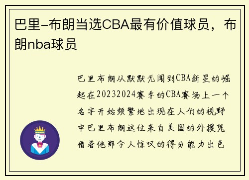 巴里-布朗当选CBA最有价值球员，布朗nba球员