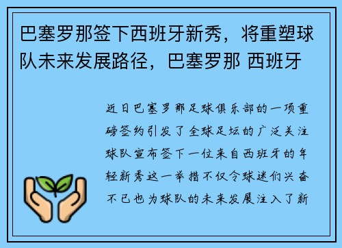 巴塞罗那签下西班牙新秀，将重塑球队未来发展路径，巴塞罗那 西班牙