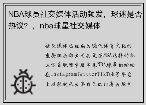 NBA球员社交媒体活动频发，球迷是否热议？，nba球星社交媒体