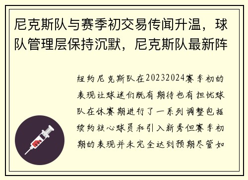 尼克斯队与赛季初交易传闻升温，球队管理层保持沉默，尼克斯队最新阵容