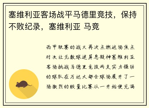塞维利亚客场战平马德里竞技，保持不败纪录，塞维利亚 马竞