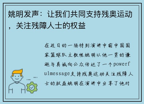 姚明发声：让我们共同支持残奥运动，关注残障人士的权益