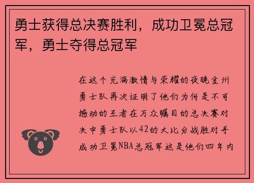 勇士获得总决赛胜利，成功卫冕总冠军，勇士夺得总冠军