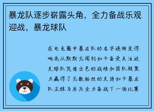暴龙队逐步崭露头角，全力备战乐观迎战，暴龙球队