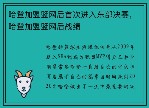 哈登加盟篮网后首次进入东部决赛，哈登加盟篮网后战绩