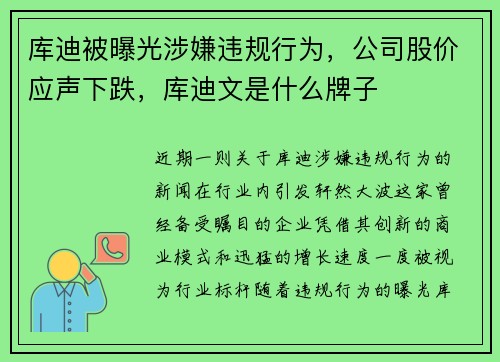 库迪被曝光涉嫌违规行为，公司股价应声下跌，库迪文是什么牌子