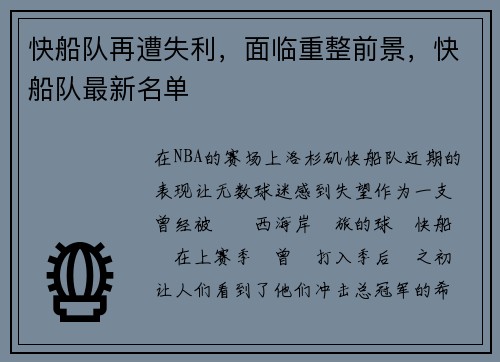 快船队再遭失利，面临重整前景，快船队最新名单