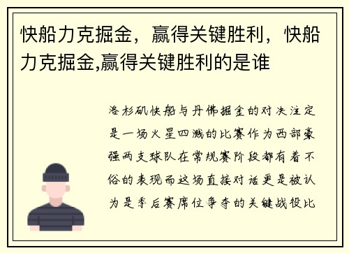 快船力克掘金，赢得关键胜利，快船力克掘金,赢得关键胜利的是谁