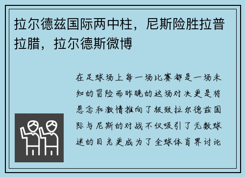 拉尔德兹国际两中柱，尼斯险胜拉普拉腊，拉尔德斯微博