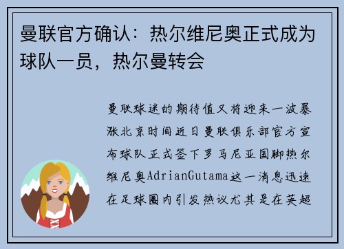曼联官方确认：热尔维尼奥正式成为球队一员，热尔曼转会