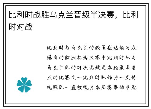 比利时战胜乌克兰晋级半决赛，比利时对战
