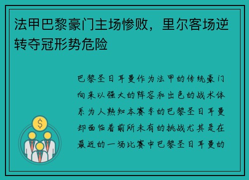 法甲巴黎豪门主场惨败，里尔客场逆转夺冠形势危险