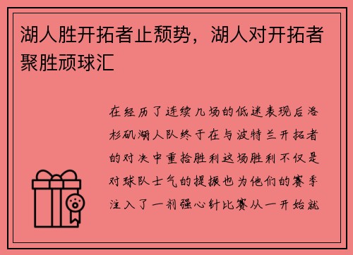 湖人胜开拓者止颓势，湖人对开拓者聚胜顽球汇