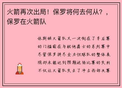 火箭再次出局！保罗将何去何从？，保罗在火箭队