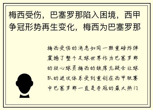 梅西受伤，巴塞罗那陷入困境，西甲争冠形势再生变化，梅西为巴塞罗那打进多少粒进球