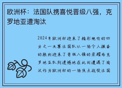 欧洲杯：法国队携喜悦晋级八强，克罗地亚遭淘汰