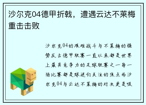 沙尔克04德甲折戟，遭遇云达不莱梅重击击败
