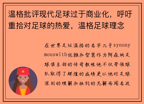 温格批评现代足球过于商业化，呼吁重拾对足球的热爱，温格足球理念