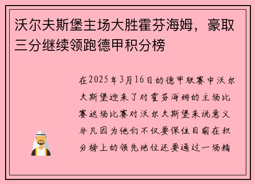 沃尔夫斯堡主场大胜霍芬海姆，豪取三分继续领跑德甲积分榜