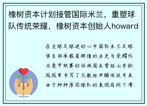 橡树资本计划接管国际米兰，重塑球队传统荣耀，橡树资本创始人howard marks最新备忘录