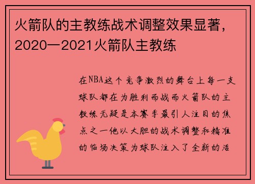 火箭队的主教练战术调整效果显著，2020一2021火箭队主教练