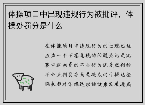 体操项目中出现违规行为被批评，体操处罚分是什么