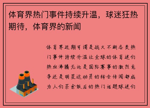 体育界热门事件持续升温，球迷狂热期待，体育界的新闻