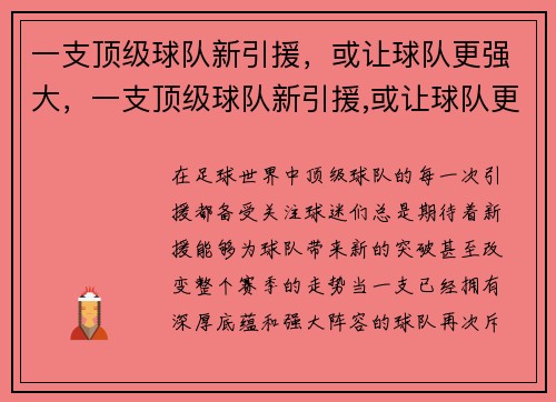 一支顶级球队新引援，或让球队更强大，一支顶级球队新引援,或让球队更强大